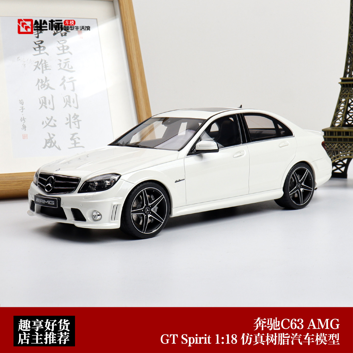 2007款 奔驰AMG C63 C级轿跑 GT SPIRIT 1:18 仿真汽车模型收藏白