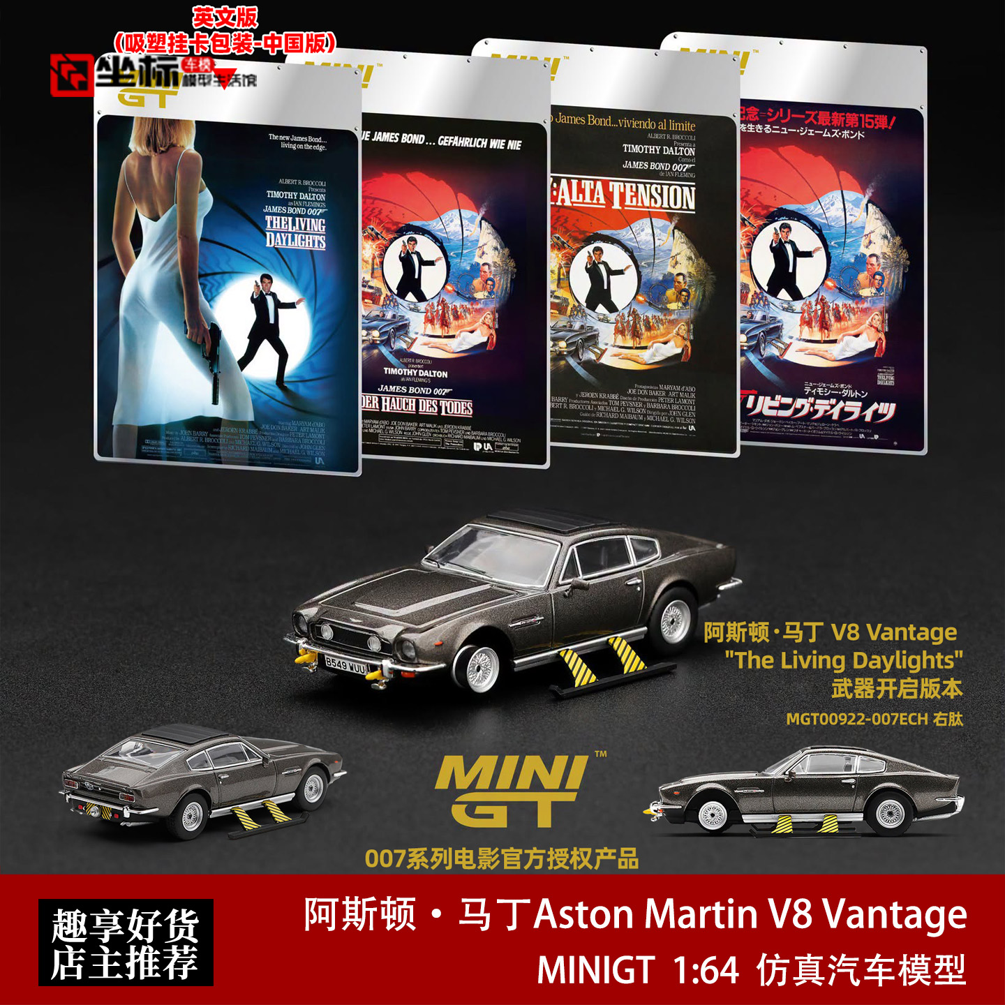 阿斯顿马丁V8 Vantage 007黎明生机 MINIGT 1:64 合金汽车模型922