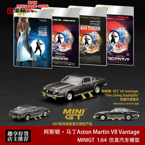 阿斯顿马丁V8 Vantage 007黎明生机 MINIGT 1:64 合金汽车模型922