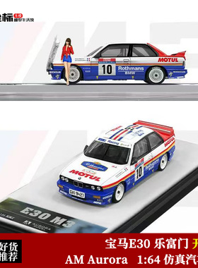 限量宝马E30 乐富门涂装 开盖版 AM Aurora 1:64 合金汽车模型