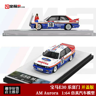 限量宝马E30 乐富门涂装 开盖版 AM Aurora 1:64 合金汽车模型