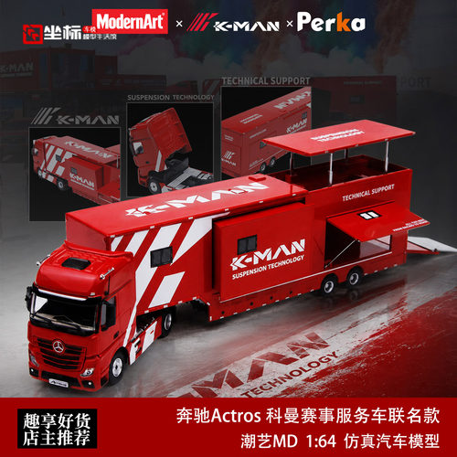 奔驰Actros 科曼赛事运输服务车K-MAN Perka 1:64 合金汽车模型