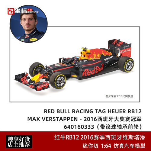 迷你切 1:64 红牛RB12 2016大奖赛西班牙维斯塔潘F1冠军 合金车模