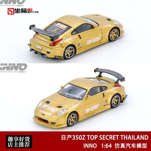 INNO 1:64 日产尼桑 350Z TOP SECRET THAILAND 仿真合金汽车模型