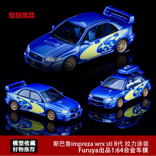 Furuya 1:64斯巴鲁Subaru翼豹lmpreza WRC STi 8代拉力赛合金车模