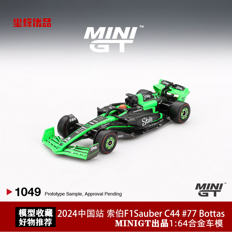 MINIGT 1:64 2024赛季F1 Sauber C44 Bottas 博塔斯77# 合金模型