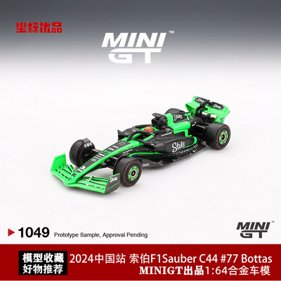 MINIGT 1:64 2024赛季F1 Sauber C44 Bottas 博塔斯77# 合金模型