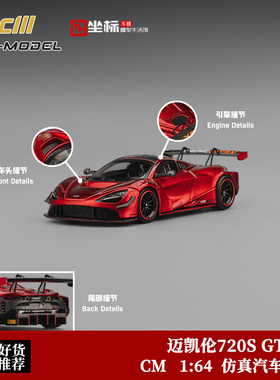 CM Model 1:64 迈凯伦 720S GT3 X 金属红 仿真合金汽车模型摆件