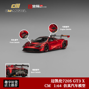 CM Model 1:64 迈凯伦 720S GT3 X 金属红 仿真合金汽车模型摆件