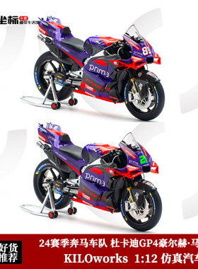奔马车队2024杜卡迪GP24 马丁89# Kiloworks 1:12 机车摩托车模型