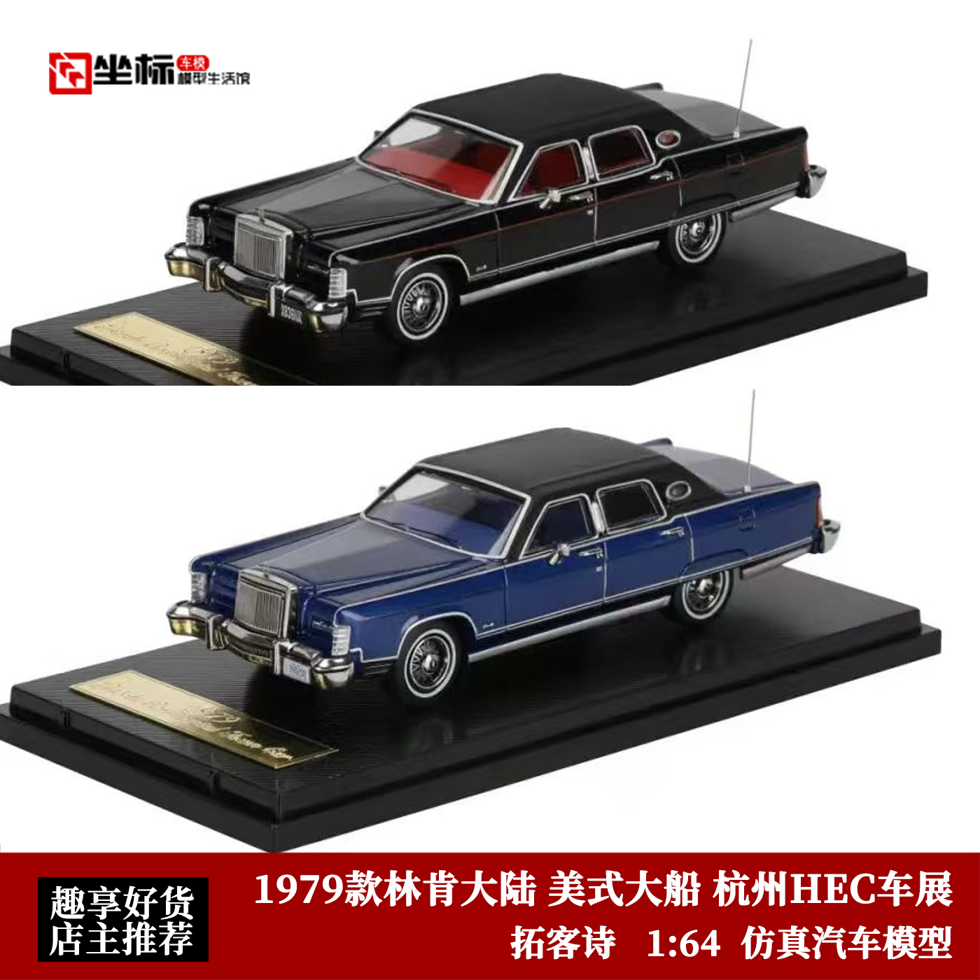 1979款林肯大陆 美式大船 杭州HEC展会 拓客诗 1:64 合金汽车模型