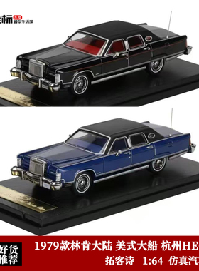 1979款林肯大陆 美式大船 杭州HEC展会 拓客诗 1:64 合金汽车模型