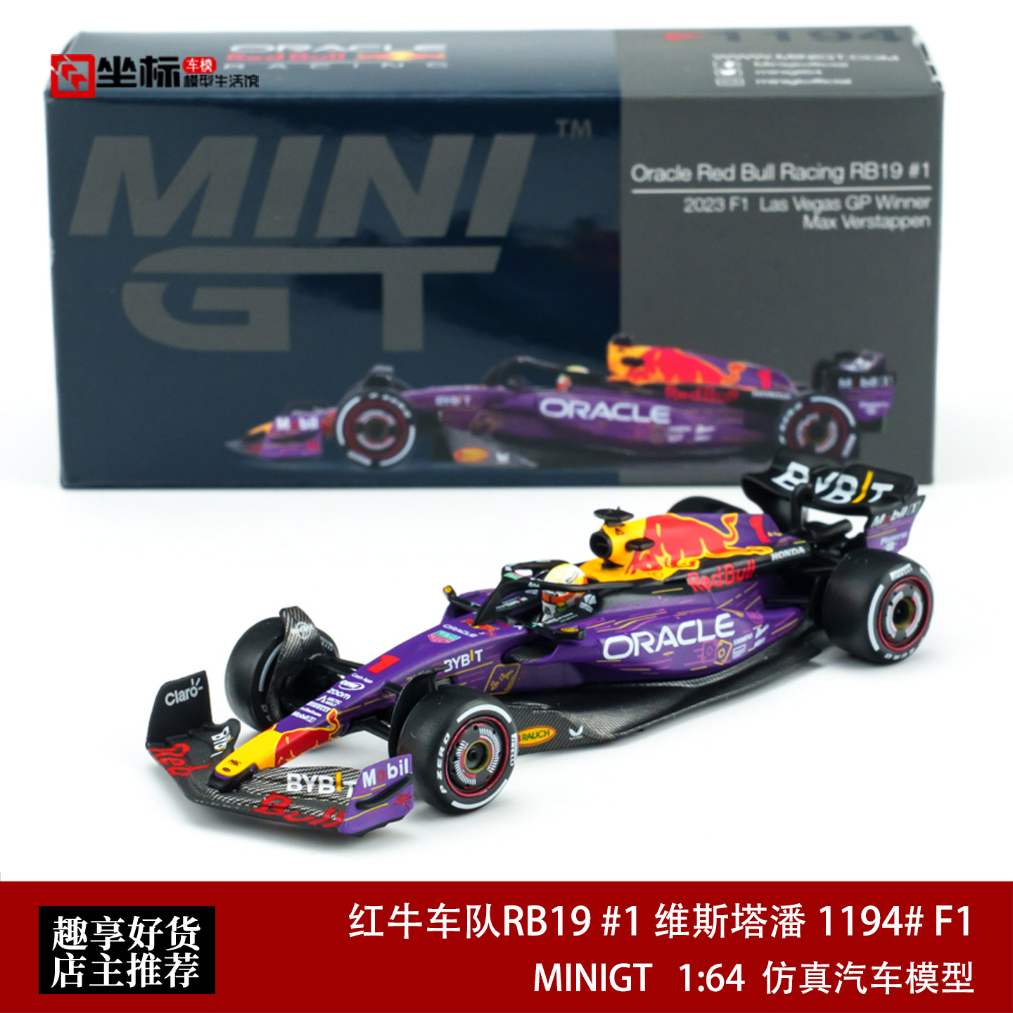 MINIGT 1:64 红牛车队RB19 #1 维斯塔潘 1194# F1合金赛车模型										