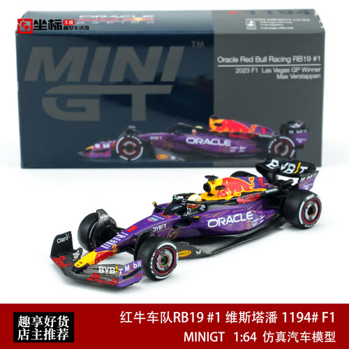 MINIGT 1:64 红牛车队RB19 #1 维斯塔潘 1194# F1合金赛车模型