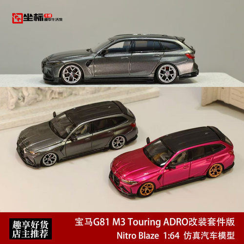 宝马BMW G81 M3 Touring ADRO改装套件 NitroBlaze 1:64 合金车模