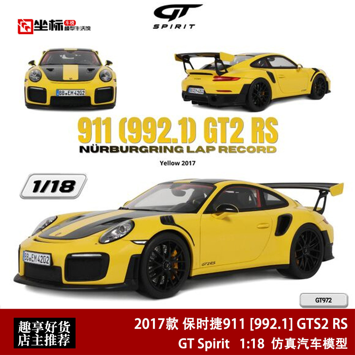 保时捷911 992.1 GTS2 RS 纽博格林赛 GT SPIRIT 1:18 汽车模型黄
