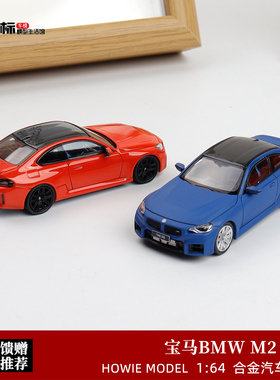 Howie Model 1:64 HM 宝马BMW M2 G87 碳顶 2系合金汽车模型收藏