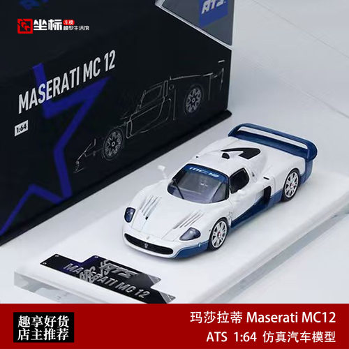 玛莎拉蒂Maserati MC12 白色超跑 ATS 1:64 仿真合金汽车模型收藏