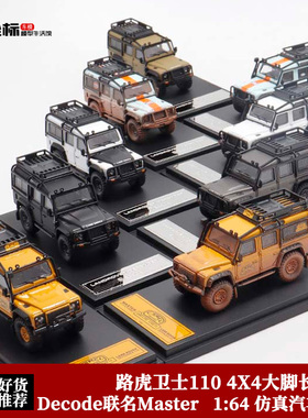 Decode 1:64 路虎卫士110 4X4骆驼杯大脚 海湾做旧脏版合金模型车