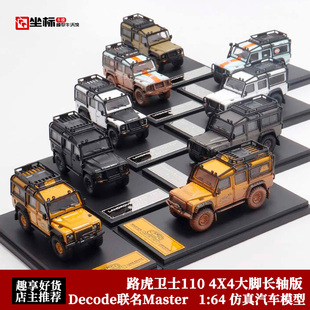 海湾做旧脏版 4X4骆驼杯大脚 合金模型车 路虎卫士110 Decode