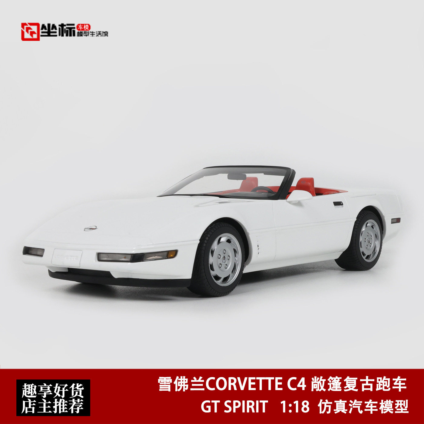 1995款 雪佛兰CORVETTE C4 敞篷复古 GT SPIRIT 1:18 汽车模型白