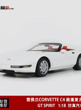 1995款 雪佛兰CORVETTE C4 敞篷复古 GT SPIRIT 1:18 汽车模型白