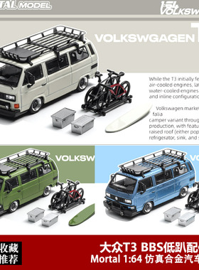 大众T3迈特威旅行车模型Mortal 1:64  VW T3低趴面包合金汽车模型