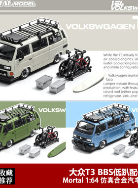 大众T3迈特威旅行车模型Mortal 1:64  VW T3低趴面包合金汽车模型