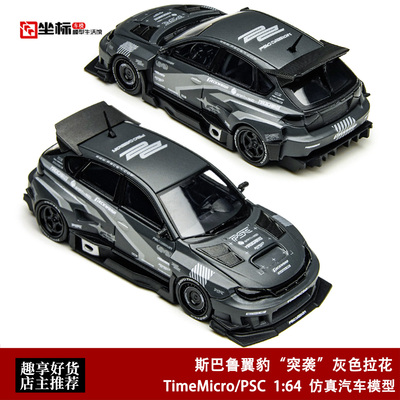斯巴鲁 翼豹 突袭 灰色拉花 TM PSC 1:64 仿真合金汽车模型收藏