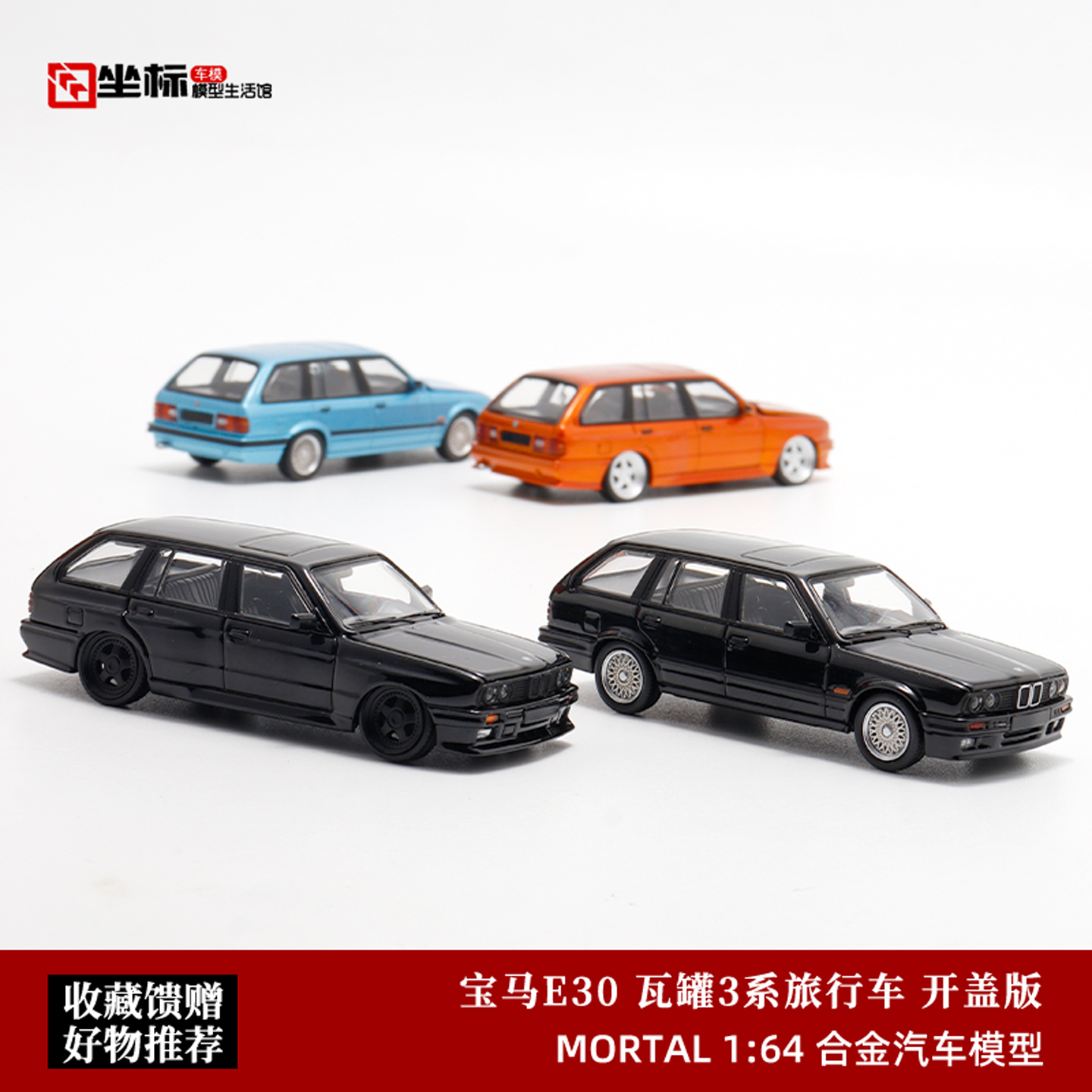 Mortal限量 1:64 宝马E30 瓦罐3系旅行车 开盖版仿真合金汽车模型