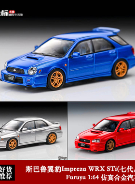 Furuya 1:64 斯巴鲁 Subaru 翼豹 lmpreza WRX STi 8代 合金车模