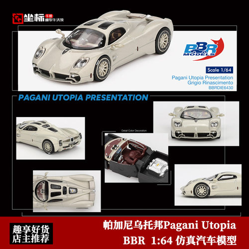 收藏帕加尼 乌托邦 Pagani Utopia BBR 1:64 仿真合金汽车模型