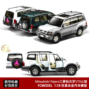 Yc model 1:18 pajero 三菱帕杰罗山猫 V73越野 合金全开汽车模型