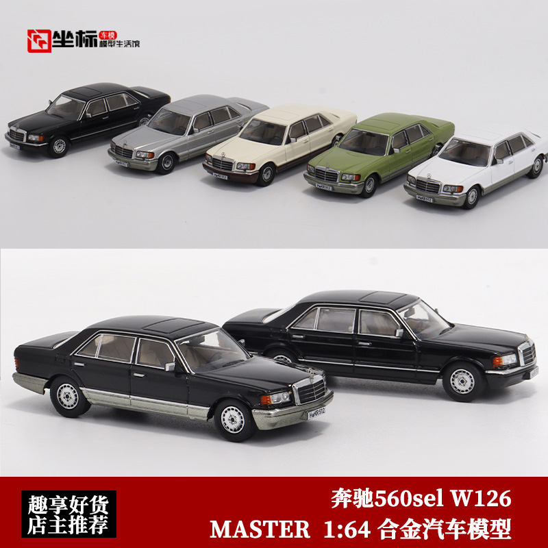 MASTER 1:64 奔驰560SEL 第六代S级 W126低趴版 仿真合金汽车模型