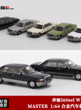 MASTER 1:64 奔驰560SEL 第六代S级 W126低趴版 仿真合金汽车模型