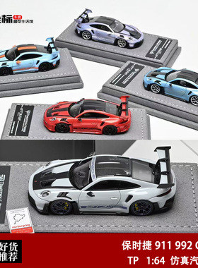 限量保时捷 911 992 GT3 RS 纽北赛道版 TP 1:64 树脂汽车模型