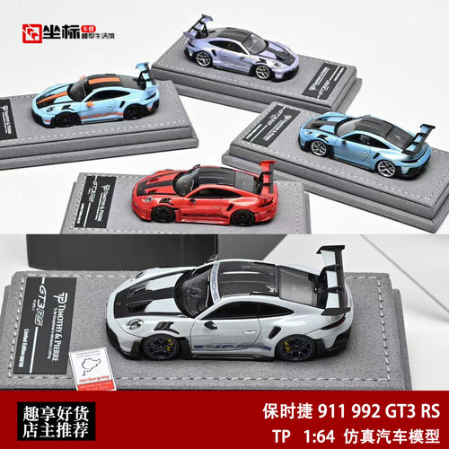 限量保时捷911 992 GT3 RS 纽北赛道版 TP 1:64 树脂汽车模型收藏