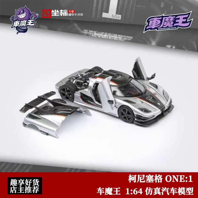 柯尼塞格 ONE:1 车魔王 1:64 全开版科尼塞克 合金汽车模型收藏
