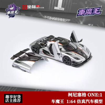 柯尼塞格 ONE:1 车魔王 1:64 全开版科尼塞克 合金汽车模型收藏