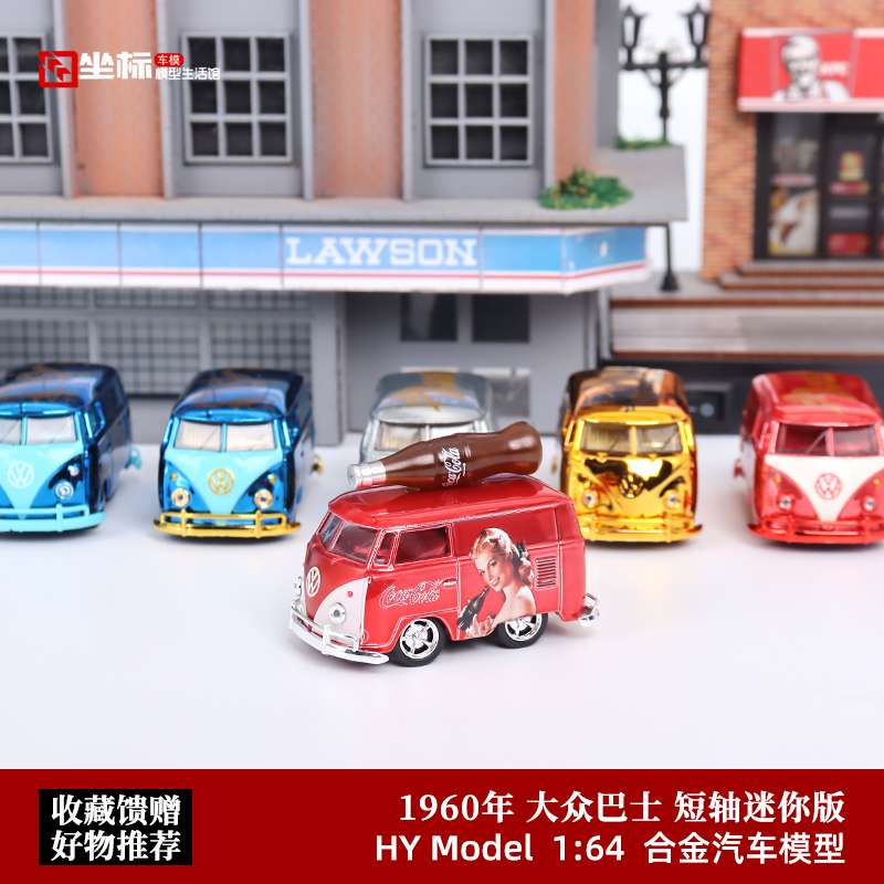 短轴迷你汽车模型HYModel大众