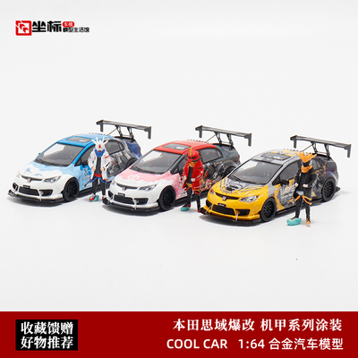 Cool Car 1:64 TM本田Civic思域FD2 爆改版机甲涂装 合金汽车模型