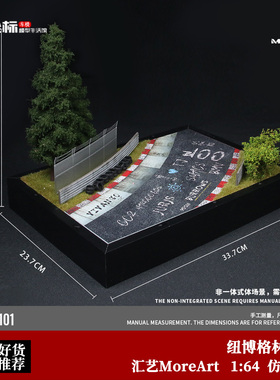 纽博格林赛道 微场景模型 TM 汇艺MoreArt 1:64 纽北摆件仿真模型