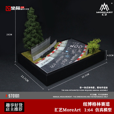 纽博格林赛道 微场景模型 TM 汇艺MoreArt 1:64 纽北摆件仿真模型