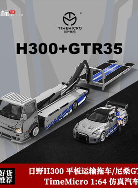 日野H300 平板运输拖车 尼桑GTR R35 TM 1:64 仿真合金汽车模型
