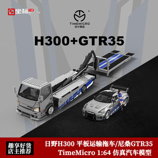 日野H300 平板运输拖车 尼桑GTR R35 TM 1:64 仿真合金汽车模型