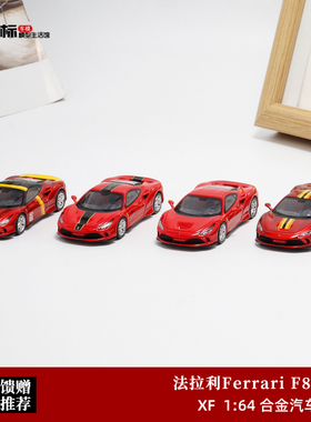 XF Model 1:64 Ferrari法拉利F8 超跑跃马 红色 仿真合金汽车模型