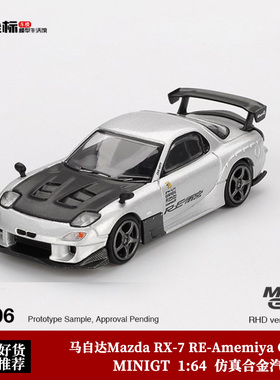 MINIGT 1:64 马自达Mazda RX-7 RE-Amemiya 1106仿真合金汽车模型