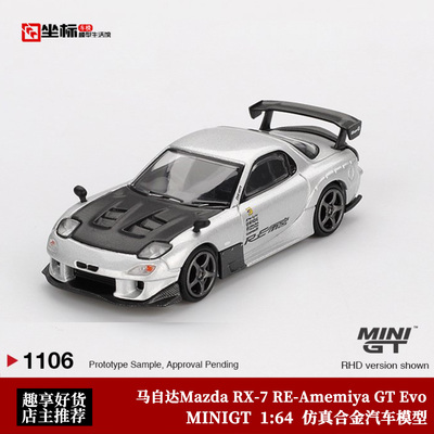 MINIGT 1:64 马自达Mazda RX-7 RE-Amemiya 1106仿真合金汽车模型
