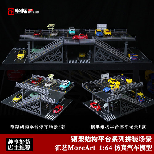 钢架结构平台 停车场拼装场景 汇艺MoreArt 1:64仿真汽车模型摆件