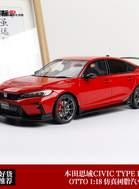 本田思域CIVIC TYPE R FL5 MUGEN 无限改装 OTTO 1:18 汽车模型红